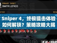 Sniper 4，終極狙擊體驗(yàn)如何解鎖？策略攻略大揭秘！