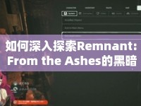 如何深入探索Remnant: From the Ashes的黑暗世界？