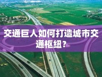 交通巨人如何打造城市交通樞紐？