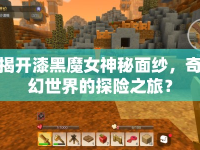 揭開(kāi)漆黑魔女神秘面紗，奇幻世界的探險(xiǎn)之旅？
