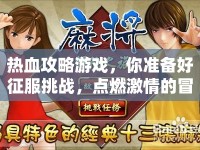 熱血攻略游戲，你準備好征服挑戰(zhàn)，點燃激情的冒險之旅了嗎？