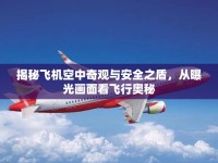 揭秘飛機(jī)空中奇觀與安全之盾，從曝光畫面看飛行奧秘