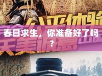 春日求生，你準(zhǔn)備好了嗎？