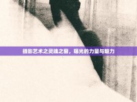 攝影藝術之靈魂之窗，曝光的力量與魅力