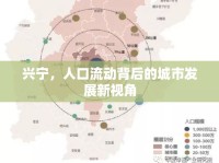 興寧，人口流動(dòng)背后的城市發(fā)展新視角