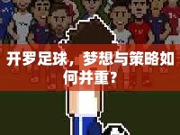 開羅足球，夢想與策略如何并重？