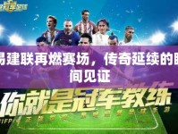 易建聯(lián)再燃賽場，傳奇延續(xù)的瞬間見證