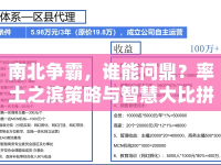 南北爭(zhēng)霸，誰能問鼎？率土之濱策略與智慧大比拼！
