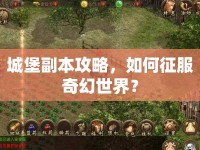 城堡副本攻略，如何征服奇幻世界？
