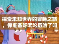 探索未知世界的冒險之旅，你準備好沉淪歷險了嗎？