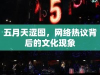 五月天澀圖，網(wǎng)絡熱議背后的文化現(xiàn)象
