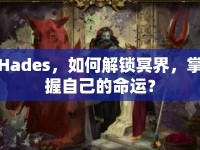 Hades，如何解鎖冥界，掌握自己的命運(yùn)？
