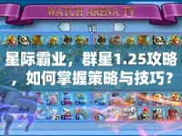 星際霸業(yè)，群星1.25攻略，如何掌握策略與技巧？