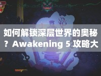 如何解鎖深層世界的奧秘？Awakening 5 攻略大揭秘！