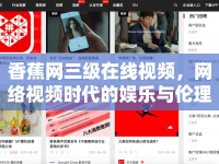 香蕉網(wǎng)三級在線視頻，網(wǎng)絡(luò)視頻時代的娛樂與倫理探討