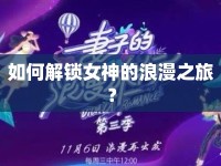 如何解鎖女神的浪漫之旅？