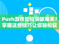 Push游戲如何突破難關(guān)？掌握這些技巧讓你輕松獲勝！