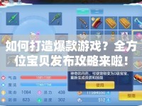 如何打造爆款游戲？全方位寶貝發(fā)布攻略來啦！