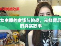 女主播的金錢(qián)與挑戰(zhàn)，光鮮背后的真實(shí)故事