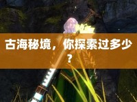 古海秘境，你探索過多少？
