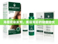 海娜花染發(fā)劑，美麗背后的健康隱憂