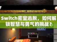 Switch密室逃脫，如何解鎖智慧與勇氣的挑戰(zhàn)？
