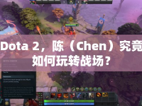 Dota 2，陳（Chen）究竟如何玩轉(zhuǎn)戰(zhàn)場？