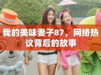 我的美味妻子87，網(wǎng)絡(luò)熱議背后的故事