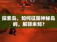 探索島，如何征服神秘島嶼，解鎖未知？
