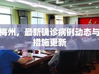 廣東梅州，最新確診病例動態(tài)與防控措施更新
