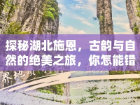 探秘湖北施恩，古韻與自然的絕美之旅，你怎能錯過？