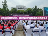 坪川公園最新動(dòng)態(tài)，城市綠洲的最新改造與活動(dòng)亮點(diǎn)