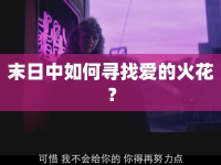 末日中如何尋找愛的火花？