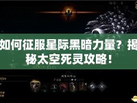 如何征服星際黑暗力量？揭秘太空死靈攻略！