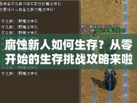 腐蝕新人如何生存？從零開始的生存挑戰(zhàn)攻略來啦！
