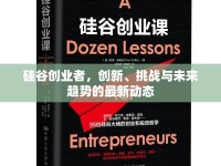 硅谷創(chuàng)業(yè)者，創(chuàng)新、挑戰(zhàn)與未來趨勢的最新動態(tài)