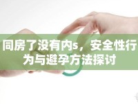 同房了沒有內(nèi)s，安全性行為與避孕方法探討