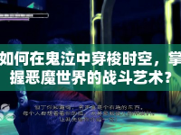 如何在鬼泣中穿梭時空，掌握惡魔世界的戰(zhàn)斗藝術(shù)？