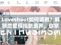 Loveshoot如何調教？解鎖戀愛模擬新境界，你掌握核心策略了嗎？