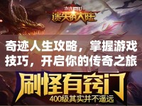 奇跡人生攻略，掌握游戲技巧，開啟你的傳奇之旅