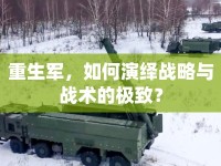 重生軍，如何演繹戰(zhàn)略與戰(zhàn)術(shù)的極致？