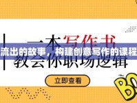筆尖流出的故事，構(gòu)建創(chuàng)意寫作的課程標(biāo)準(zhǔn)