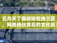 五月天丁香婷婷在線三區(qū)，網(wǎng)絡(luò)熱議背后的文化現(xiàn)象