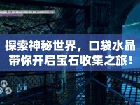 探索神秘世界，口袋水晶帶你開(kāi)啟寶石收集之旅！