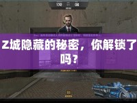 Z城隱藏的秘密，你解鎖了嗎？