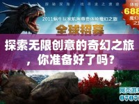 探索無(wú)限創(chuàng)意的奇幻之旅，你準(zhǔn)備好了嗎？