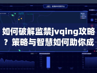 如何破解監(jiān)禁jvqing攻略？策略與智慧如何助你成功脫困？
