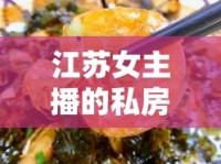 江蘇女主播的私房菜，味蕾的江南之旅