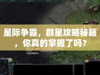 星際爭(zhēng)霸，群星攻略秘籍，你真的掌握了嗎？
