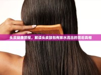 頭皮健康警報，解讀頭皮鼓包有膿水流出的背后真相